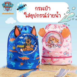 กระเป๋าใส่อุปกรณ์ว่ายน้ำ Paw Patrol กันน้ำได้