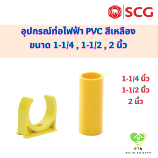 SCG ต่อตรง ก้ามปู อุปกรณ์ท่อไฟฟ้า PVC สีเหลือง ขนาด 1-1/4 , 1-1/2 , 2 นิ้ว