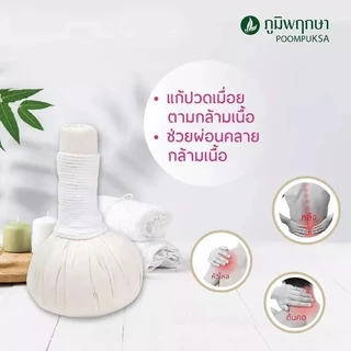ลูกประคบภูมิพฤกษา สมุนไพรเเท้100%