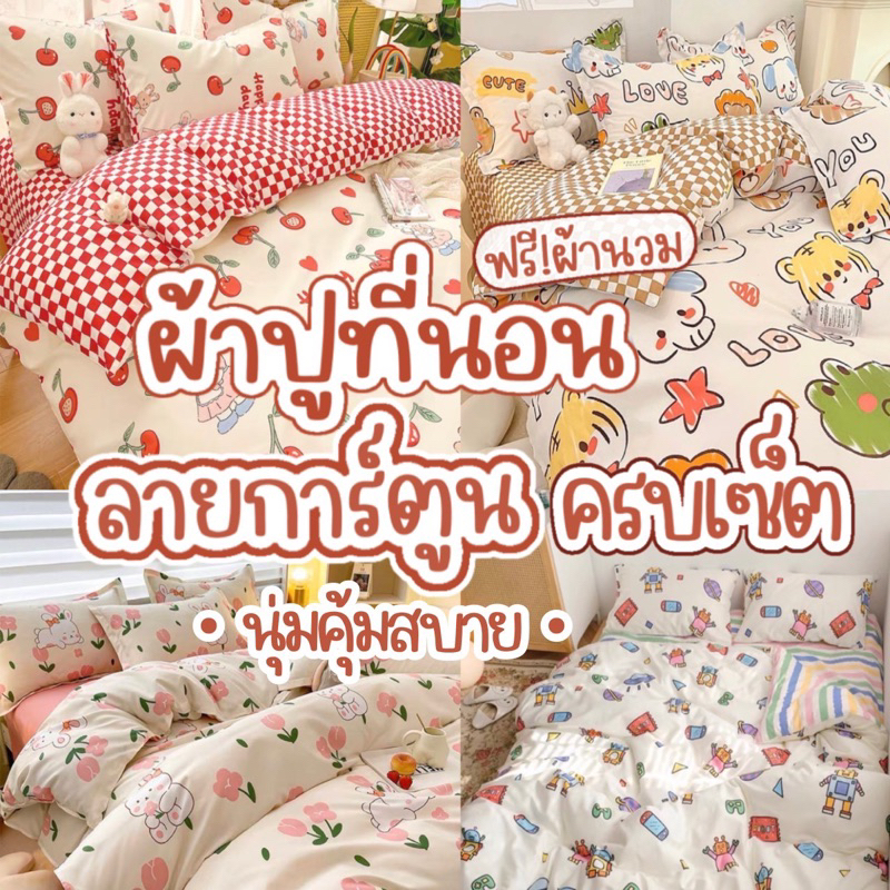 ผ้าปูที่นอน ครบชุด 6 ชิ้น เเถมผ้านวม ขนาด 3.5 ฟุต 5 ฟุต 6 ฟุต