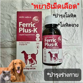 Ferric Plus K 100mlบำรุงเลือด วิตามิน ฟรีไชริ้ง3mlสำหรับสุนัขและแมว