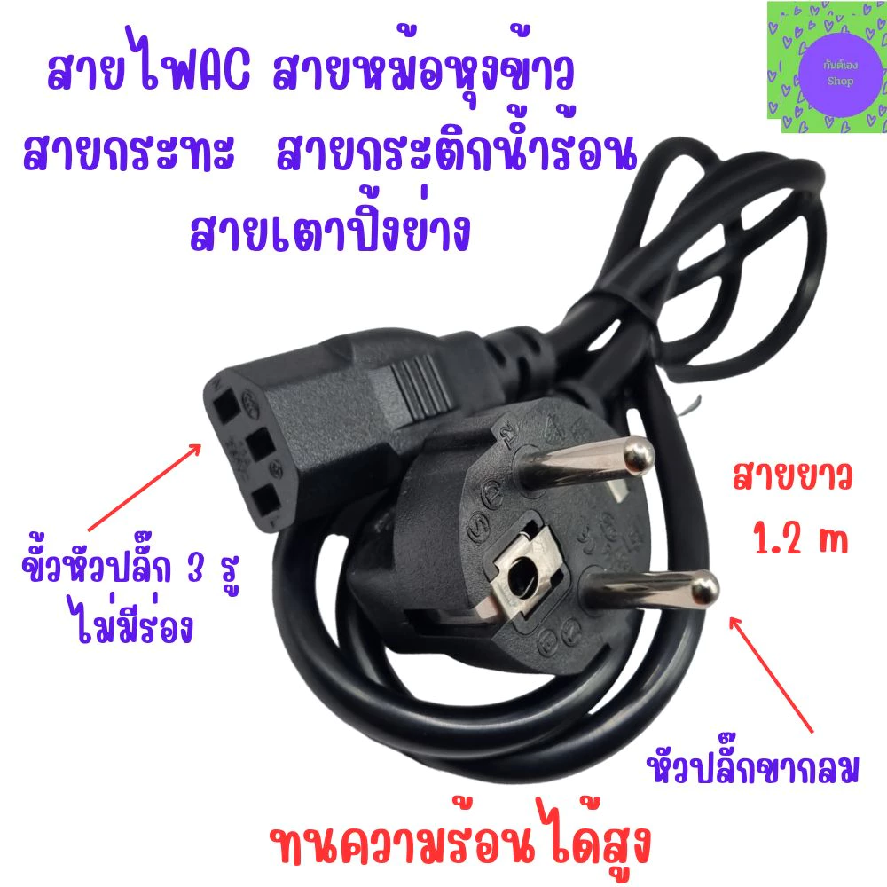 สายหม้อหุงข้าว สายกระทะ สายไฟAC กระติกน้ำร้อน ใช้กับแบบ 3 รู ได้ทุกรุ่น สายยาว 1.2 เมตร