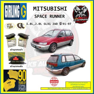 ผ้าเบรค GIRLING (เกอริ่ง) รุ่น MITSUBISHI SPACE RUNNER 1.8L , 2.0L GLXi 2WD ปี 91-97 (โปรส่งฟรี)