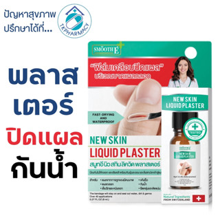 Smooth E New Skin Liquid Plaster ฟิล์มเคลือบปิดเเผล กันน้ำ พลาสเตอร์เจลเเบบเหลว