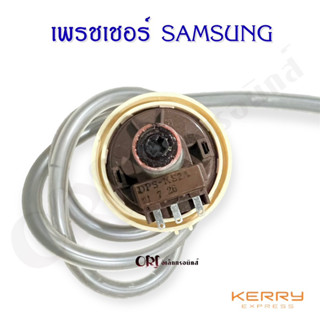 เพรชเชอร์ซัมซุง SAMSUNG (สีน้ำตาล) อะไหล่เครื่องซักผ้าแท้