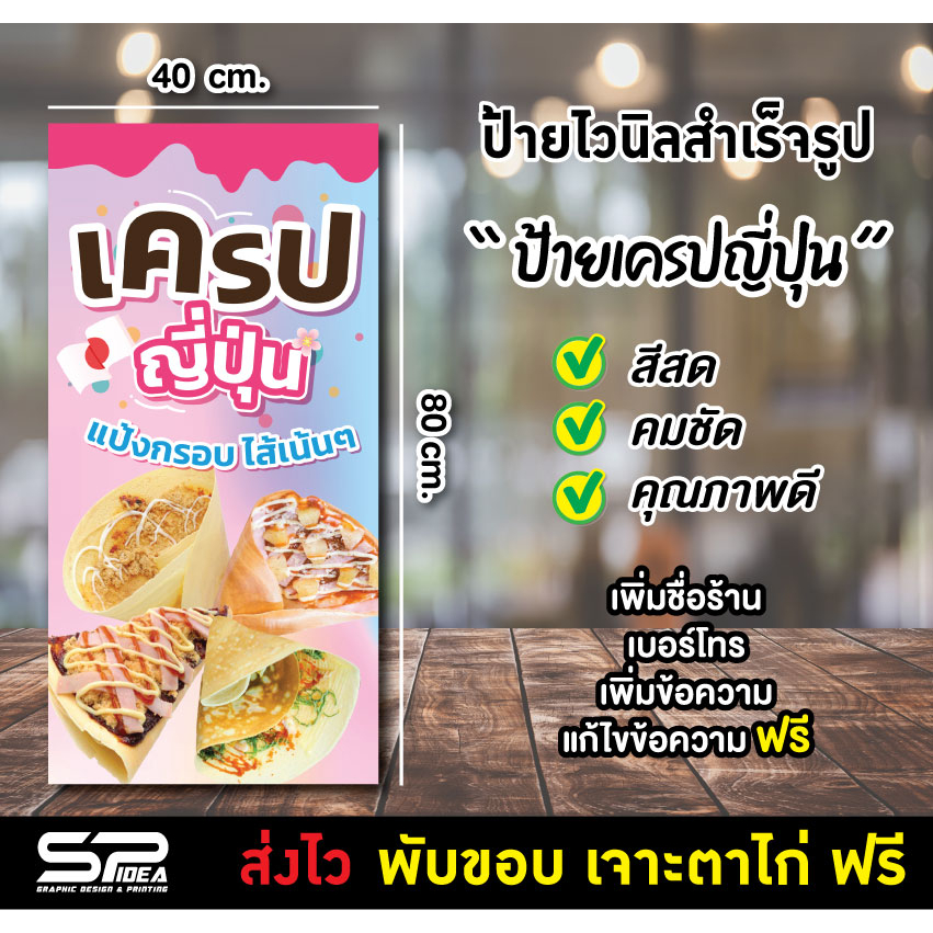 ป้ายไวนิล ป้ายเครปญี่ปุ่น ป้ายร้านเครป แก้ไขข้อความ เจาะตาไก่ฟรี!!