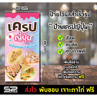 ป้ายไวนิล ป้ายเครปญี่ปุ่น ป้ายร้านเครป แก้ไขข้อความ เจาะตาไก่ฟรี!!