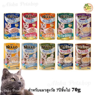 Nekko Cat Pouch Senior7+, 11+🐱เนคโกะอาหารเปียกสำหรับแมวสูงวัย 7ปีขึ้นไป และ 11ปีขึ้นไปขนาด 70g