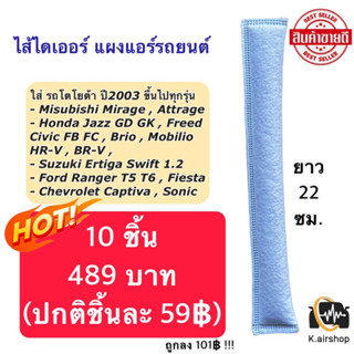 ไส้ไดเออร์ ราคาถูก เกรดเทียบแท้ (10 ชิ้น 489฿) แผงแอร์ ไดเออร์แอร์ ไดเออร์ (ไส้ไดเออร์แอร์ แบบถุง) วีโก้ อัลติส วีออส