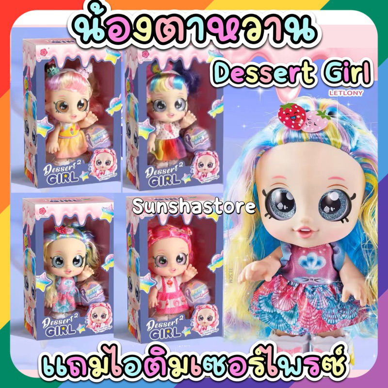 ส่งจากไทย ตุ๊กตา kindi kids น้องตาหวาน Dessert girl แถมไอศกรีมเซอร์ไพรซ์