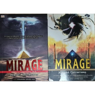 set 2 เล่ม Mirage รหัสลับมายา มนตราทะเลทราย