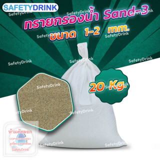 💦 SafetyDrink 💦 ทราย Sand-3 ขนาด 1-2 mm. (20กก./ถุง) 💦