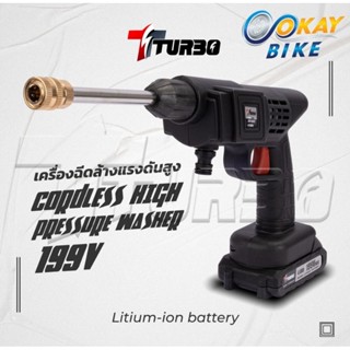 TURBO เครื่องฉีดน้ำแรงดันสูงไร้สาย ปืนฉีดน้ำแรงดันสูงไร้สาย 199 V แบต Li-on พร้อมส่ง