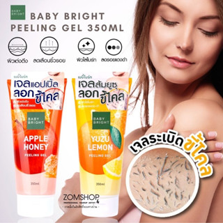 NEW【สูตรผลไม้】🍎 เจลขัดขี้ไคล ✨ผลัดเซลล์ผิว💦【ผิวกระชับ กระจ่างใส】BABY BRIGHT PEELING GEL 350ML