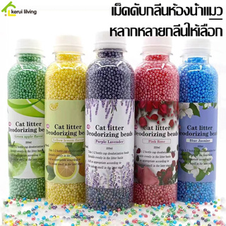 เม็ดดับกลิ่น 250 ML  คาร์บอนดับกลิ่นอับชื้น เม็ดดับกลิ่น แบบขวด ลูกปัดระงับกลิ่นเหม็น เพียงโรยใส่กะบะทรายแมว มี 5 กลิ่น