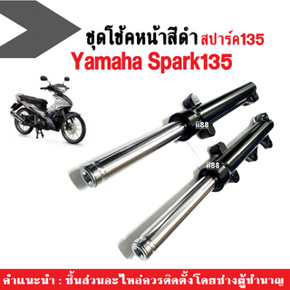 ชุดโช๊คหน้ามอเตอร์ไซค์ Spark135 โช้คเดิมสีดำ ยามาฮ่า สปาร์ค135 ชุดโช้คคอัพหน้า (กระบอกโช้ค+แกนโช้คหน้า) สำหรับ SPARK 135