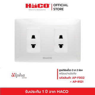 HACO ชุดเต้ารับ 2 ขา 2 ช่อง พร้อมแผงหน้ากาก 2 pin Euro-American 2 socket with frame รุ่น AP-R121