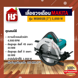 เลื่อยวงเดือน เลื่อยขนาด 7 นิ้ว MAKITA รุ่น M5801B กำลังไฟฟ้าที่ใช้ 1,050 วัตต์ (มีบริการเก็บเงินปลายทาง)