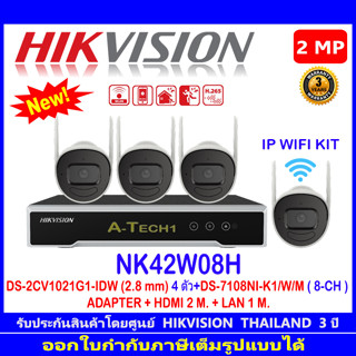 HIKVISION NK42W08H WIFI KIT 2MP 4CH (DS-2CV1021G2-IDW 4 ตัว 2.8MM + DS-7108NI-K1/W/M + ADAPTOR + HDMI + LAN)