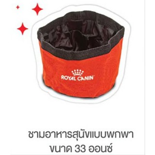 Royal canin ชามอาหารสุนัขแบบพกพา 33ออนซ์