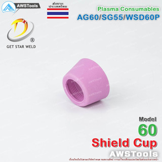 SG55 ชิวคัพ สำหรับ หัวตัดพลาสม่า รหัส AG60 / SG55 / WSP60 #ShieldCup #SG-55 #AG60