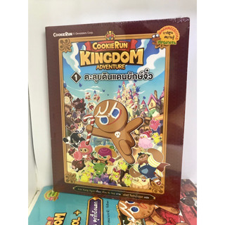 Cookierun: Kingdom Adventure เล่ม 1: ตะลุยดินแดนยักษจิ๋ว : Kim Kang Hyun  : นานมีบุ๊คส์/nanmeebooks