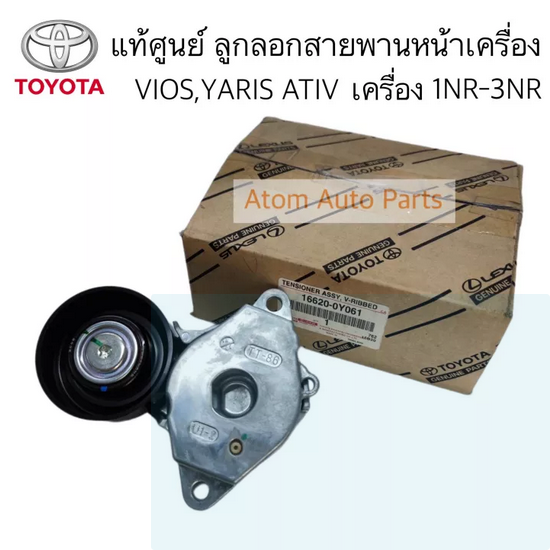 แท้ศูนย์ ลูกลอกสายพานหน้าเครื่อง VIOS 2013-2020, YARIS ATIV 1.2 , SIENTA เครื่อง 1NR 2NR 3NR รหัส 16