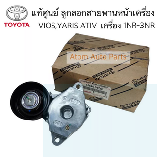 แท้ศูนย์ ลูกลอกสายพานหน้าเครื่อง VIOS 2013-2020, YARIS ATIV 1.2 , SIENTA เครื่อง 1NR 2NR 3NR รหัส 16620-0Y061