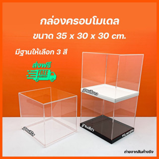 กล่องครอบโมเดลสีใส ขนาด 35x30x30 cm.มีญานให้เลือก 3 สี