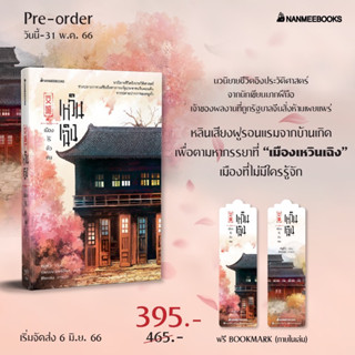 หนังสือ  เหวินเฉิง เมืองไร้ตัวตน : nanmeebooks