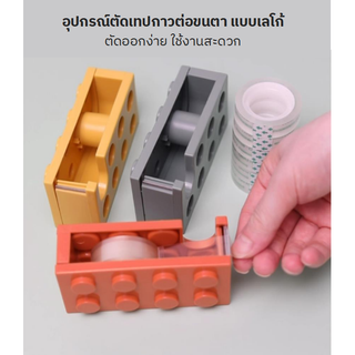 พร้อมส่งในไทย💝 ที่ตัดเทปเลโก้ LEGO แท่นวางเทปกาวต่อขนตา TAPE CUTTER หลากสี อุปกรณ์ตัดเทปกาวต่อขนตา ตัดออกง่าย