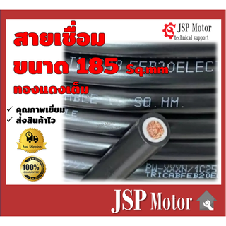 สายเชื่อม 185 sq.mm. Black ทองแดงเต็ม สายเชื่อม สายแบตเตอรี่