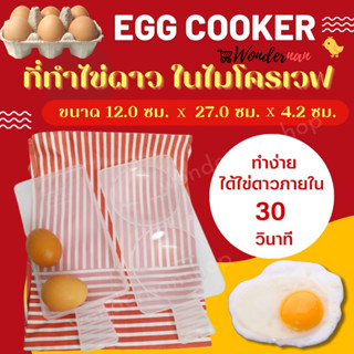 ที่ทำไข่ดาว ในไมโครเวฟ ทำไข่ดาวเพื่อสุขภาพ ภายใน 30 - 45 วินาที  Egg Cooker Microwave