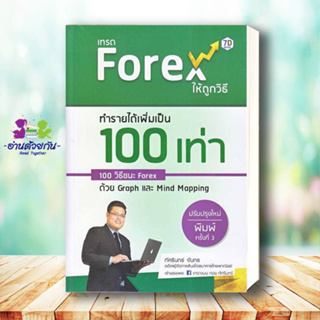 หนังสือ เทรด Forex ให้ถูกวิธี ทำรายได้เพิ่มเป็น 100 เท่า 100 วิธีชนะ Forex ด้วย Graph และ Mind Mapping (ปรับปรุงใหม่)