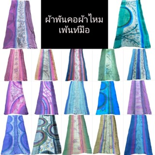 ผ้าพันคอผ้าไหม เพ้นท์มือ ราคา 535 บาท