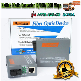 Netlink Media Converter 10/100/1000 MBPS HTB-GS-03 / netlink มีเดีย คอนเวอร์เตอร์