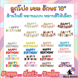 🇹🇭 200 777 ลูกโป่งวันเกิด อักษรฟอยล์ 13 ตัว ขนาด 16 นิ้ว [ Set Letter Happy Birthday Day  size 16 inch ]