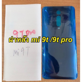 ฝาหลัง xiaomi mi9t  mi 9t pro ใช้ด้วยกันได้