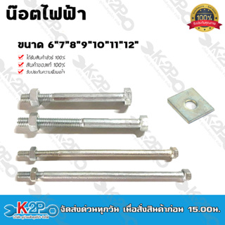 น็อตไฟฟ้า 5/8x 6" / 7" / 8" / 9" / 10" / 11" / 12" แถมฟรี แหวน