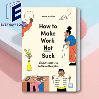 (พร้อมส่ง) หนังสือ เมื่อเส้นทางการทำงานโรยไปด้วยเปลือกทุเรียน (How to Make Work Not Suck) ผู้เขียน: Carina Maggar