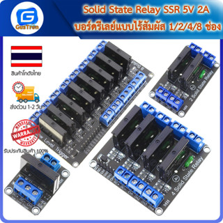 Solid State Relay SSR 5V 2A บอร์ดรีเลย์แบบไร้สัมผัส 1/2/4/8 ช่อง