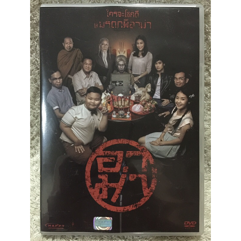 DVD อมตะหนังไทย อาม่า (แนวสยองขวัญตลกฮา) (พากย์ไทย)