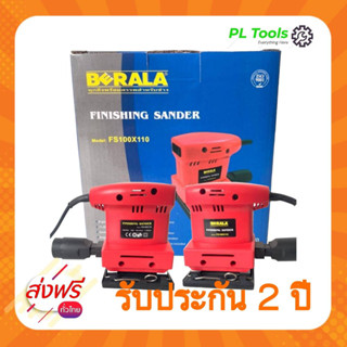 [[ส่งฟรี ไม่ต้องใส่โค้ด]] เครื่องขัดกระดาษทราย แบบสั่น ขนาดเล็ก Orbital Sander Berala รุ่น FS100 x 110