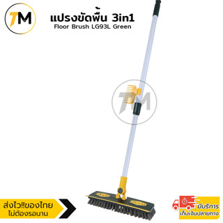 แปรง 3in1 แปรงขัดพื้น รีดน้ำ เก็บเศษผม เช็ดพื้น แปรงขัดพื้นด้ามยาว ปรับสั้น-ยาวได้ หมุนได้180 องศา แข็งแรง ทนทาน LG93L