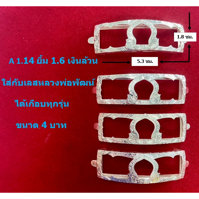A 1.14 กรอบเลสหลวงพ่อรวย รุ่น ยิ้ม 1.6 เงินแท้ 95%  ขนาด 4 บาท
