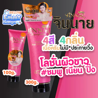 🔥ถูก/แท้🔥ใหม่สุด!! จินนาย ทับทิม ไบร้ท์ พรีเมี่ยม หลอดสีชมพู❌ไม่มีวิ้ง โลชั่นพอกผิว ขาวทันทีที่ทา