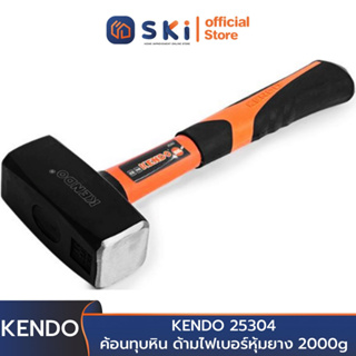 KENDO 25304 ค้อนทุบหิน ด้ามไฟเบอร์หุ้มยาง 2000g | SKI OFFICIAL