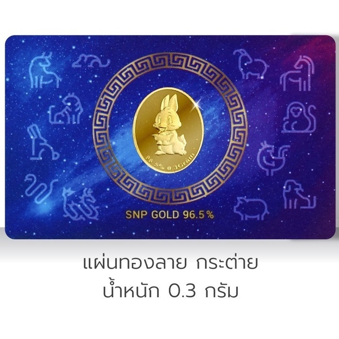 SSNPทองคำแผ่น96.5%น้ำหนักทอง0.3กรัมลายปีกระต่ายทอง