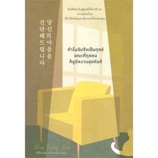 หนังสือ ทำไมฉันจึงเป็นทุกข์ ขณะที่ทุกคนก็มีความกันดี ผู้เขียน:KimSangJun(คิมซังจุน)สำนักพิมพ์:broccoli(มติชน) (พร้อมส่ง)