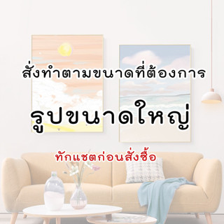 สั่งทำขนาดตามต้องการ หรือ ขนาดใหญ่ ทักแชต